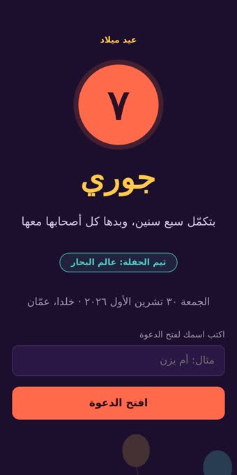 دعوة عيد ميلاد