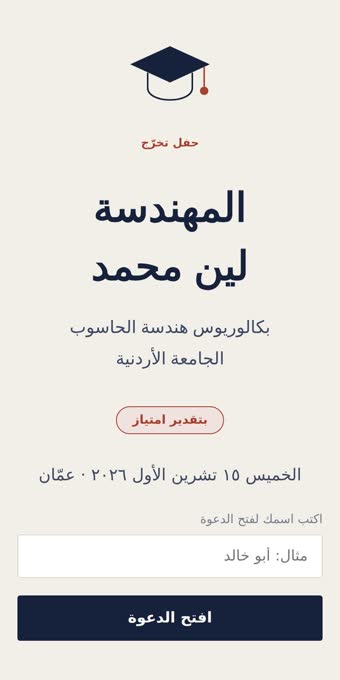 دعوة تخرّج