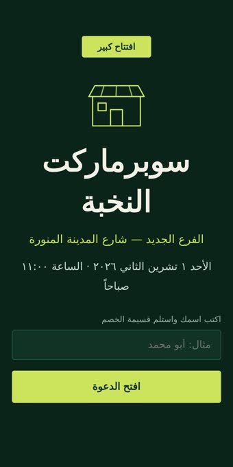 دعوة افتتاح محل