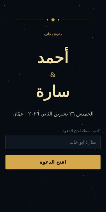 دعوة زفاف ليلي وذهبي